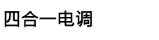 四合一电调