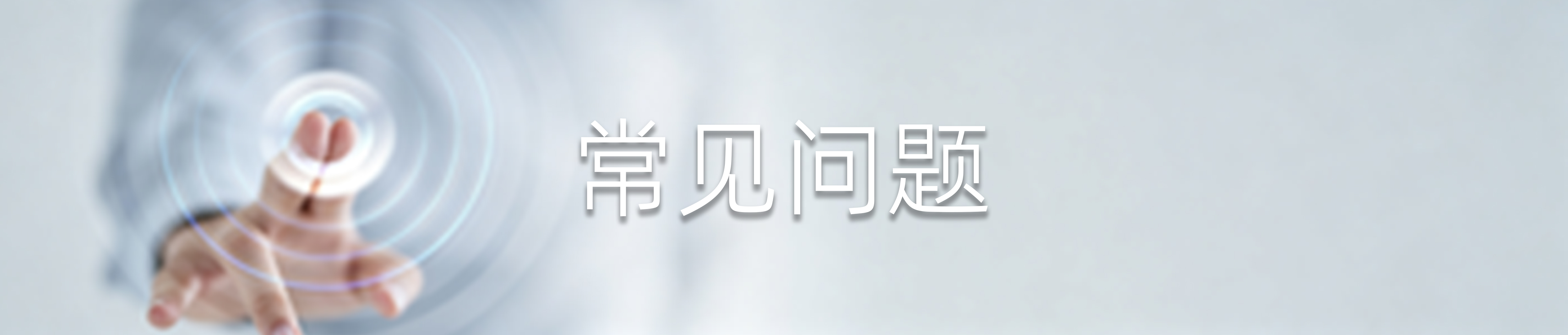 常见问题