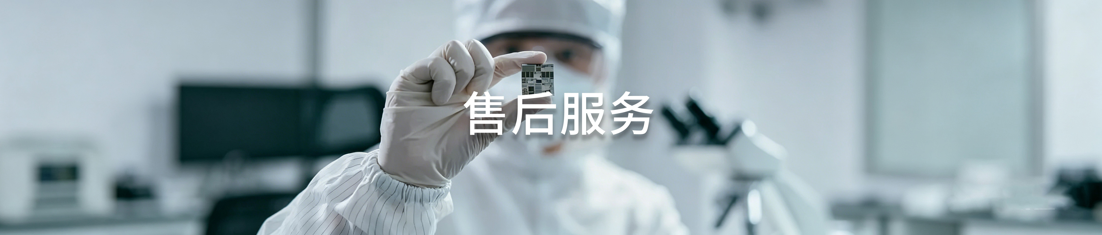 售后服务