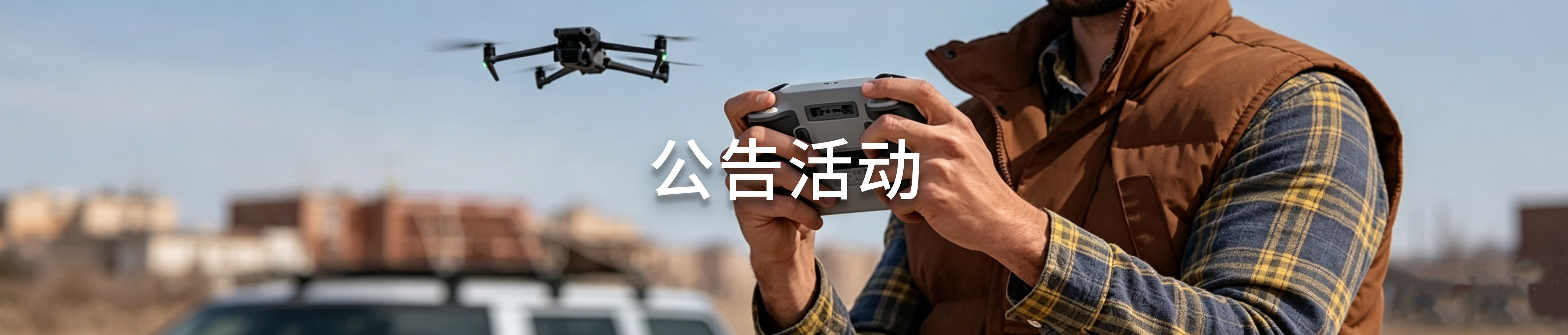 公告活动